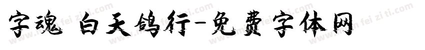 字魂 白天鸽行字体转换